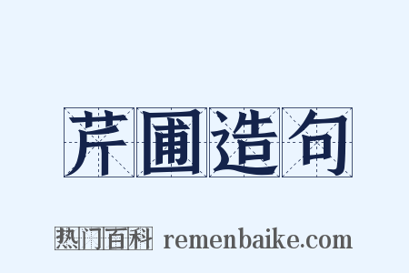 芹圃造句是什么意思的图片